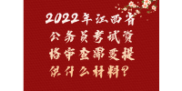 2022年江西省公务员考试资格审查需要提供什么材料？