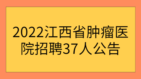 江西社会招聘公告