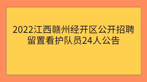 江西社会招聘公告