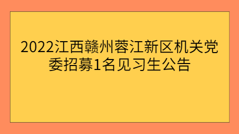 江西校园招聘公告