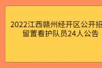 2022江西赣州经开区公开招聘留置看护队员24人公告