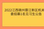 2022江西赣州蓉江新区机关党委招募1名见习生公告