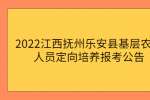2022江西抚州乐安县基层农技人员定向培养报考公告