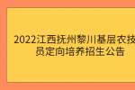 2022江西抚州黎川基层农技人员定向培养招生公告
