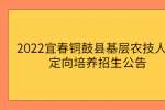 2022宜春铜鼓县基层农技人员定向培养招生公告