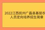 2022江西抚州广昌县基层农技人员定向培养招生简章