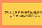 2022江西新余渝水区基层农技人员定向培养报名公告