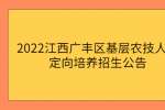 2022江西广丰区基层农技人员定向培养招生公告