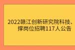 2022赣江创新研究院科技、支撑岗位招聘117人公告