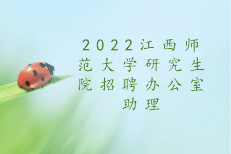 南昌招聘：2022江西师范大学研究生院招聘办公室助理