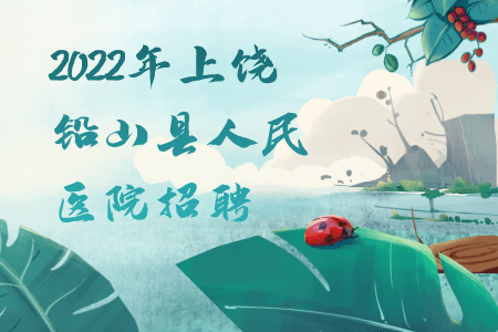 上饶招聘：2022年上饶铅山县人民医院招聘