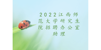 南昌招聘：2022江西师范大学研究生院招聘办公室助理