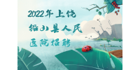 上饶招聘：2022年上饶铅山县人民医院招聘技术人员