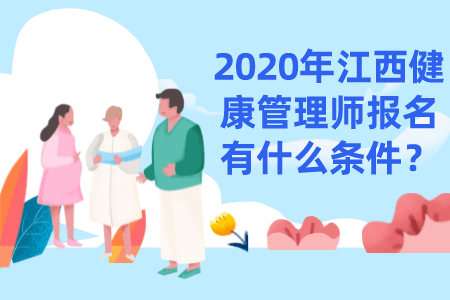2020年江西健康管理师报名有什么条件？