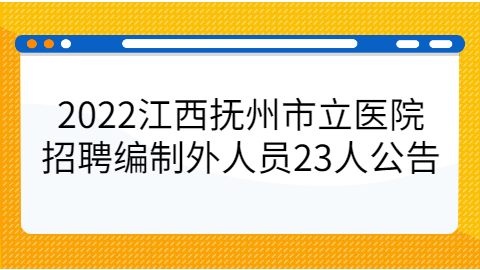 抚州社会招聘