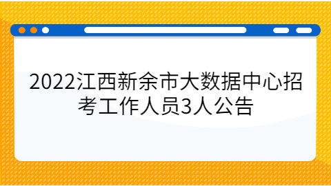 新余社会招聘公告