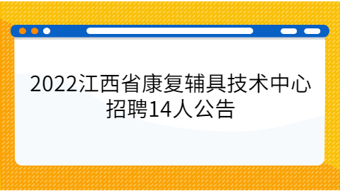 江西社会招聘公告