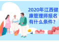 2020年江西健康管理师报名有什么条件？