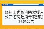 赣州上犹县消防救援大队公开招聘政府专职消防员19名公告