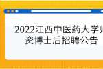 2022江西中医药大学师资博士后招聘公告