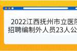 2022江西抚州市立医院招聘编制外人员23人公告