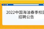 2022中国海油春季校园招聘公告