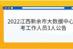 2022江西新余市大数据中心招考工作人员3人公告