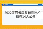 2022江西省康复辅具技术中心招聘14人公告
