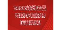 江西招聘：2022赣州会昌戏剧小镇招聘运营精英