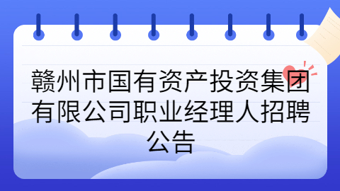 赣州社会招聘公告