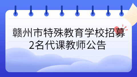 赣州社会招聘公告