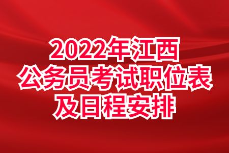 江西公务员：2022年江西公务员考试职位表及日程安排