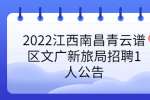 2022江西南昌青云谱区文广新旅局招聘1人公告