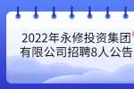 2022年永修投资集团有限公司招聘8人公告