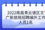 2022南昌青云谱区文广新旅局招聘编外工作人员1名