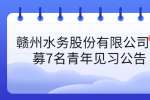 赣州水务股份有限公司招募7名青年见习公告