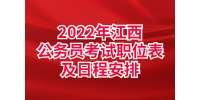 江西公务员：2022年江西公务员考试职位表及日程安排