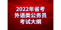 江西公务员：2022年省考外语类公务员考试大纲