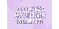 江西公务员：2022年度公务员考试疫情防控告知书