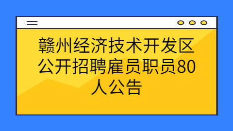 赣州社会招聘公告