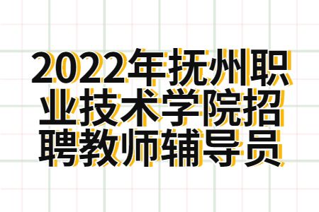 抚州招聘：2022年抚州职业技术学院招聘教师辅导员