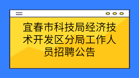 宜春社会招聘公告