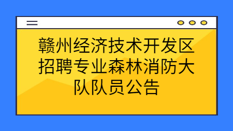 赣州社会招聘公告