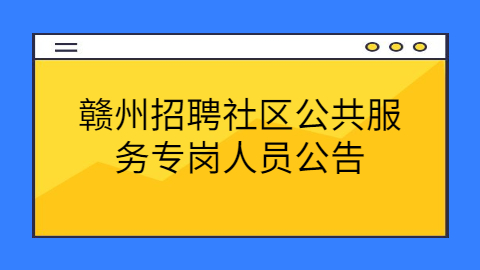 赣州社会招聘公告
