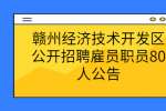 赣州经济技术开发区公开招聘雇员职员80人公告
