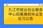 九江市就业创业服务中心招募高校毕业生见习公告