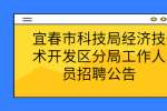 宜春市科技局经济技术开发区分局工作人员招聘公告