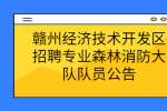 赣州经济技术开发区招聘专业森林消防大队队员公告