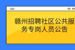 赣州招聘社区公共服务专岗人员公告