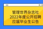 管理世界杂志社2022年度公开招聘应届毕业生公告